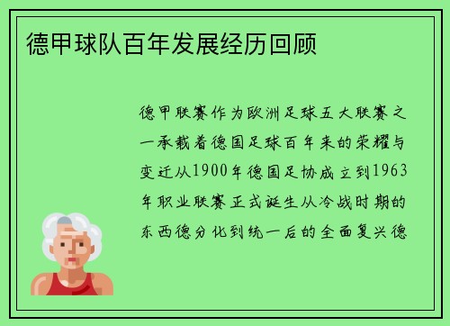 德甲球队百年发展经历回顾