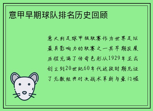 意甲早期球队排名历史回顾