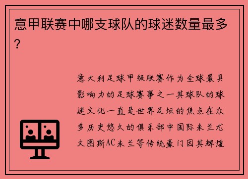 意甲联赛中哪支球队的球迷数量最多？