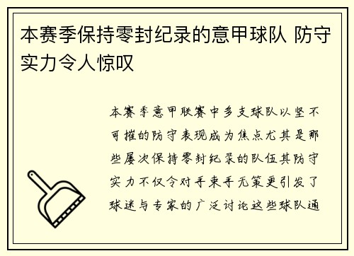 本赛季保持零封纪录的意甲球队 防守实力令人惊叹