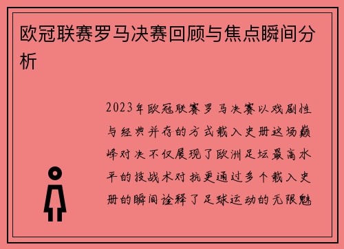 欧冠联赛罗马决赛回顾与焦点瞬间分析