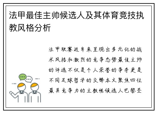 法甲最佳主帅候选人及其体育竞技执教风格分析