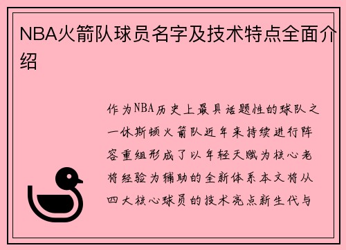 NBA火箭队球员名字及技术特点全面介绍