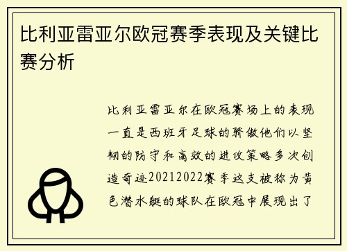比利亚雷亚尔欧冠赛季表现及关键比赛分析