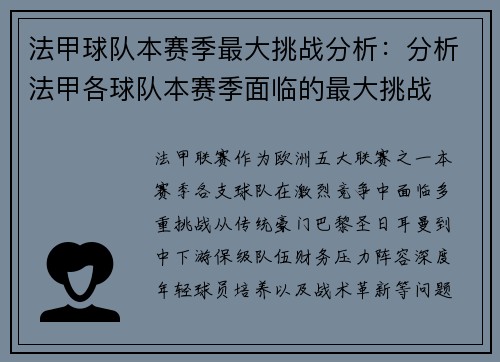 法甲球队本赛季最大挑战分析：分析法甲各球队本赛季面临的最大挑战