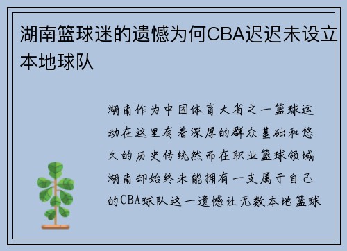 湖南篮球迷的遗憾为何CBA迟迟未设立本地球队