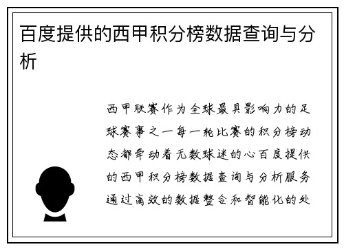 百度提供的西甲积分榜数据查询与分析