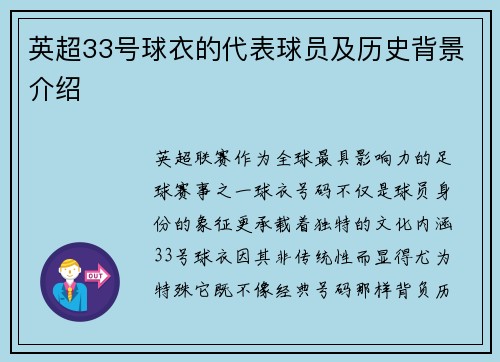 英超33号球衣的代表球员及历史背景介绍