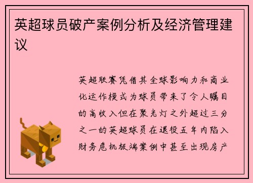 英超球员破产案例分析及经济管理建议