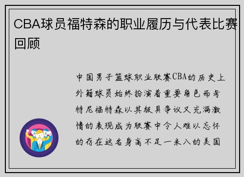 CBA球员福特森的职业履历与代表比赛回顾