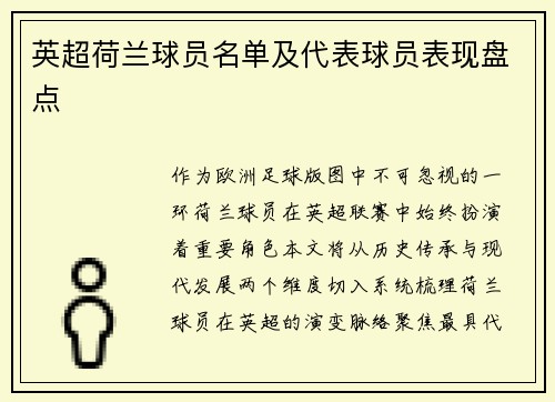 英超荷兰球员名单及代表球员表现盘点