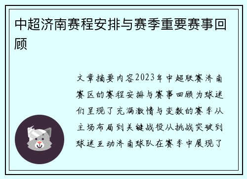 中超济南赛程安排与赛季重要赛事回顾