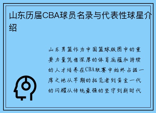 山东历届CBA球员名录与代表性球星介绍