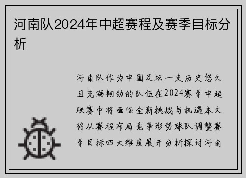 河南队2024年中超赛程及赛季目标分析