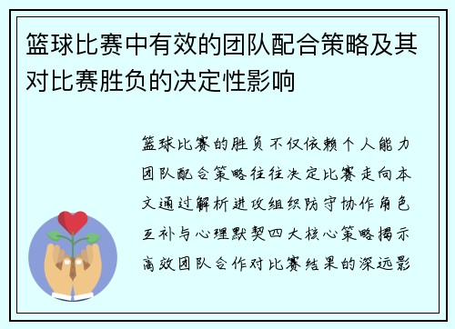 篮球比赛中有效的团队配合策略及其对比赛胜负的决定性影响