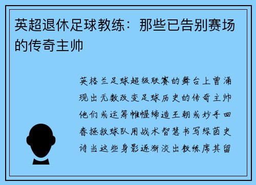 英超退休足球教练：那些已告别赛场的传奇主帅