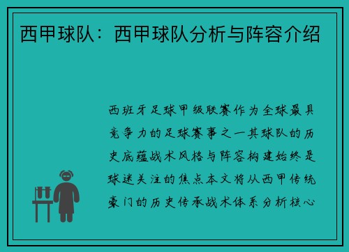西甲球队：西甲球队分析与阵容介绍