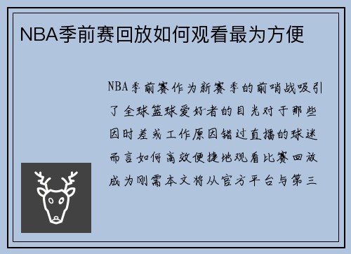 NBA季前赛回放如何观看最为方便