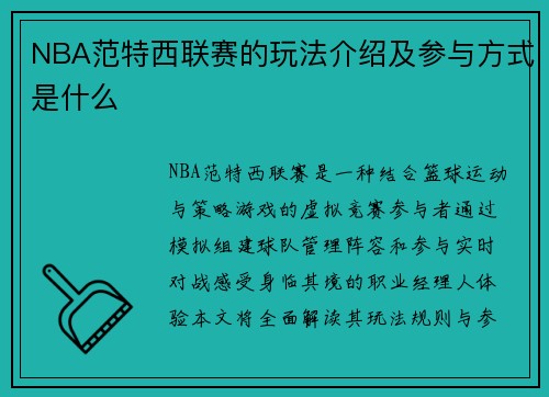 NBA范特西联赛的玩法介绍及参与方式是什么