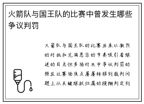 火箭队与国王队的比赛中曾发生哪些争议判罚