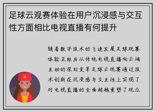 足球云观赛体验在用户沉浸感与交互性方面相比电视直播有何提升