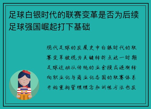 足球白银时代的联赛变革是否为后续足球强国崛起打下基础