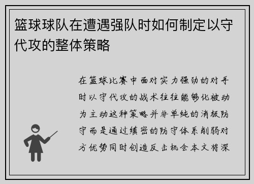 篮球球队在遭遇强队时如何制定以守代攻的整体策略
