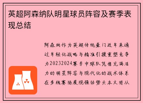 英超阿森纳队明星球员阵容及赛季表现总结
