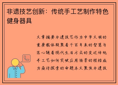 非遗技艺创新：传统手工艺制作特色健身器具