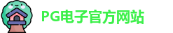 PG电子